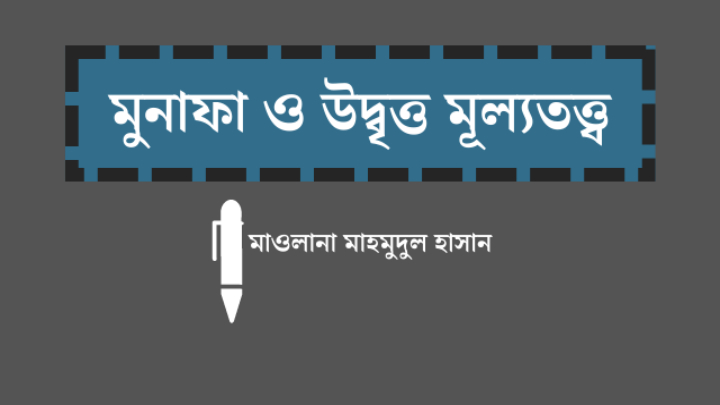 মুনাফা ও উদ্বৃত্ত মূল্যতত্ত্ব