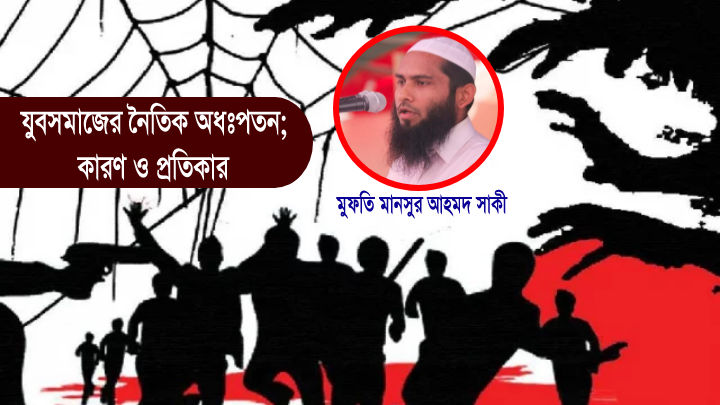 যুবসমাজের নৈতিক অধঃপতন; কারণ ও প্রতিকার