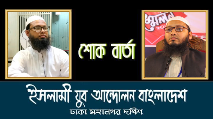 যুব নেতা হাবিবুর রহমানের ইন্তেকালে ইসলামী যুব আন্দোলনের শোক