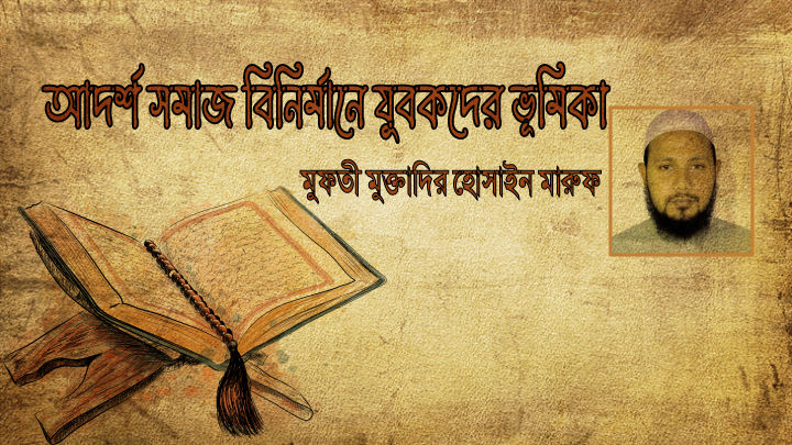 আদর্শ সমাজ বিনির্মানে যুবকদের ভূমিকা