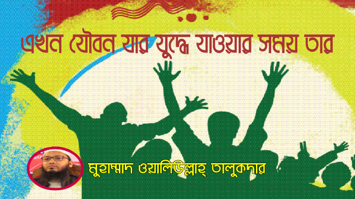 এখন যৌবন যার যুদ্ধে যাওয়ার সময় তার