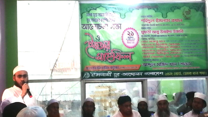 ডেমরা ৬৪ নং ওয়ার্ডে ইফতার মাহফিল অনুষ্ঠিত