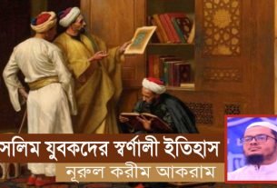 মুসলিম যুবকদের স্বর্ণালী ইতিহাস