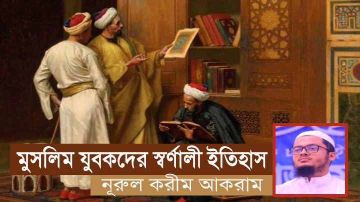 মুসলিম যুবকদের স্বর্ণালী ইতিহাস