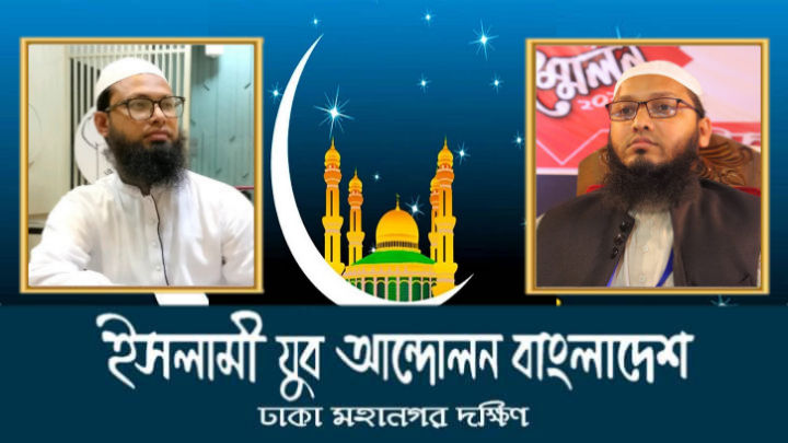 মহানগরবাসীকে ঈদের শুভেচ্ছা জানিয়েছে যুব আন্দোলন ঢাকা মহানগর দক্ষিণ