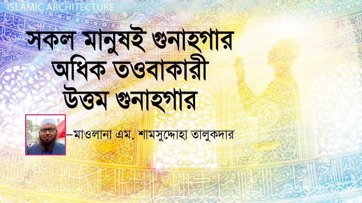 সকল মানুষই গুনাহগার অধিক তওবাকারী উত্তম গুনাহগার