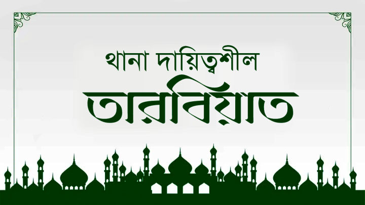 থানা দায়িত্বশীল তারবিয়াত