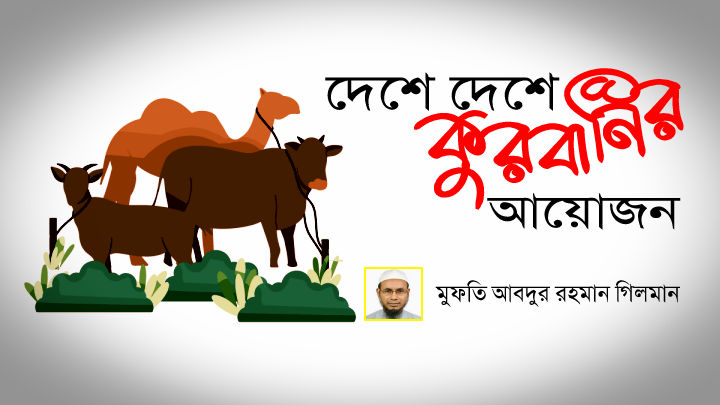 দেশে দেশে কুরবানির আয়োজন