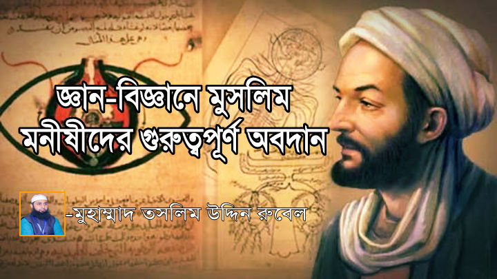 জ্ঞান-বিজ্ঞানে মুসলিম মনীষীদের গুরুত্বপূর্ণ অবদান