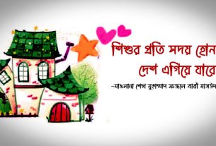 শিশুর প্রতি সদয় হোন দেশ এগিয়ে যাবে