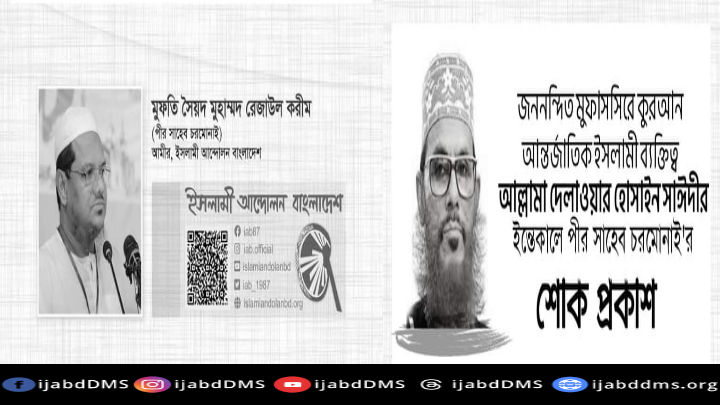মাওলানা দেলোয়ার হোসাইন সাঈদী (রহ.) এর ইন্তেকালে পীর সাহেব চরমোনাইর শোক প্রকাশ