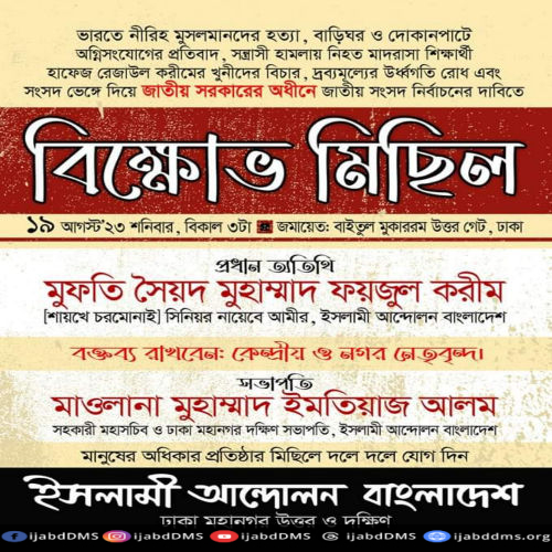 বিক্ষোভ মিছিল