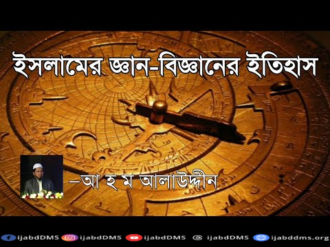ইসলামের জ্ঞান-বিজ্ঞানের ইতিহাস