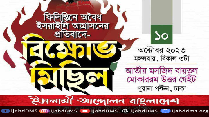 বিক্ষোভ মিছিল
