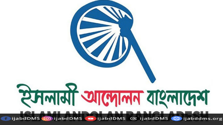 ক্ষমতাসীনদের একগুঁয়েমীর কারণে দেশ অনিবার্য সংঘাতের দিকে এগুচ্ছে -ইসলামী আন্দোলন বাংলাদেশ