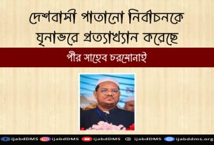 দেশবাসী পাতানো নির্বাচনকে ঘৃনাভরে প্রত্যাখ্যান করেছে: পীর সাহেব চরমোনাই