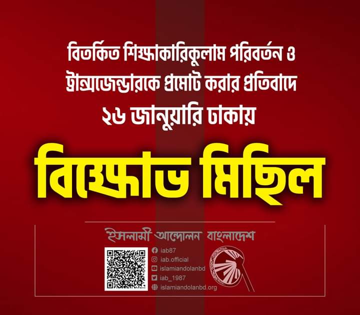 ইসলামী আন্দোলন বাংলাদেশ-এর বিক্ষোভ মিছিল