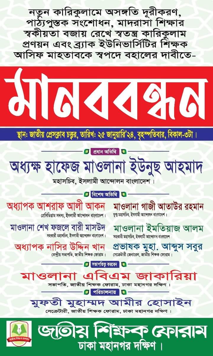 জাতীয় শিক্ষক ফোরাম ঢাকা মহানগর দক্ষিণের মানববন্ধন