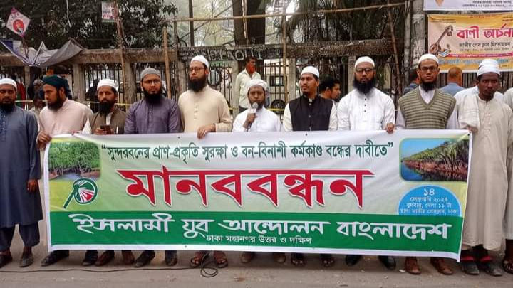 সুন্দরবন বিনাশী সব কর্মকাণ্ড বন্ধ করতে হবে —ডা. মুহাম্মাদ মিজানুর রহমান