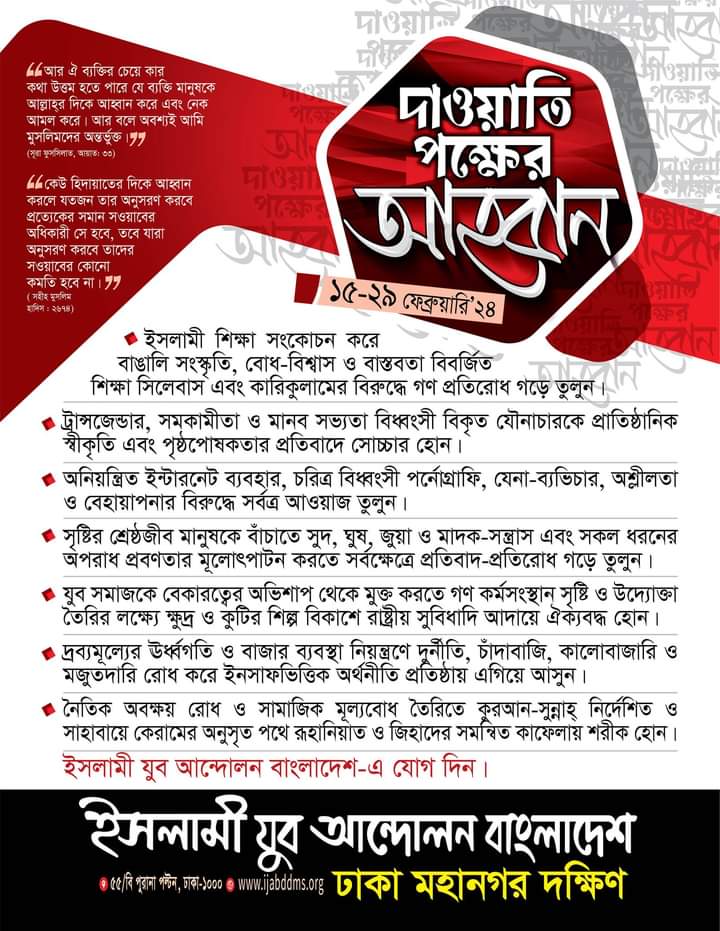 দাওয়াতি পক্ষের আহ্বান