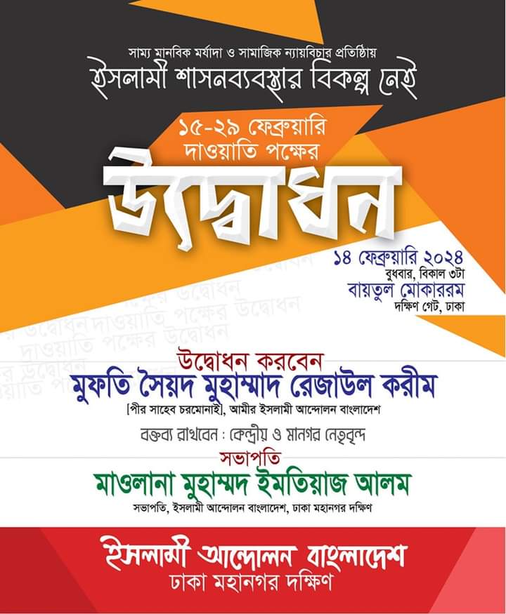 দাওয়াতি পক্ষ উদ্বোধন