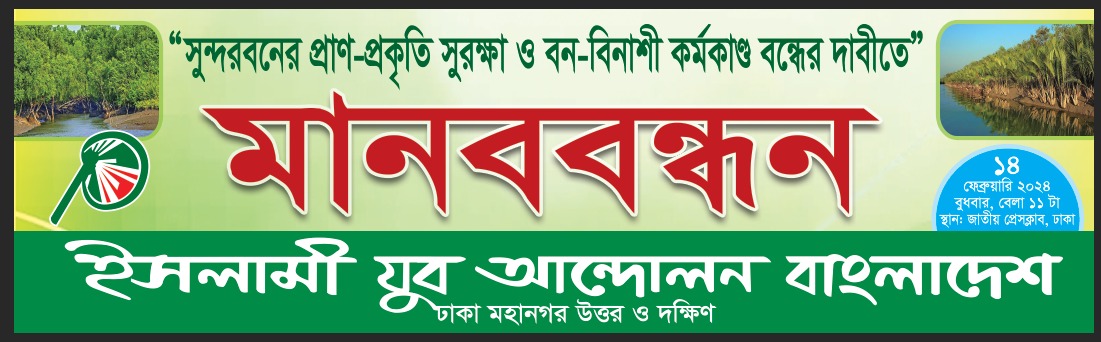 মানববন্ধন