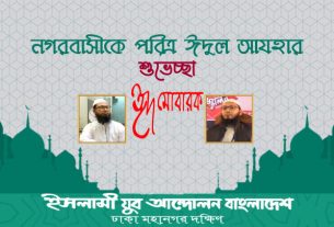 পবিত্র ঈদুল আযহা উপলক্ষ্যে রাজধানীসহ দেশবাসীকে ইসলামী যুব আন্দোলন ঢাকা মহানগর দক্ষিণের শুভেচ্ছা