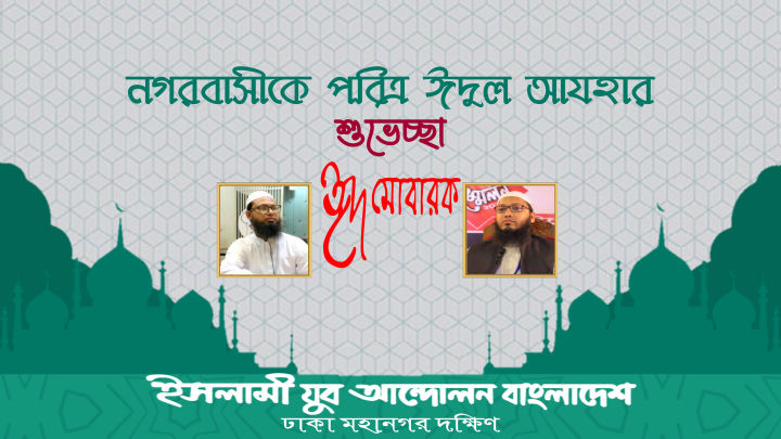 পবিত্র ঈদুল আযহা উপলক্ষ্যে রাজধানীসহ দেশবাসীকে ইসলামী যুব আন্দোলন ঢাকা মহানগর দক্ষিণের শুভেচ্ছা